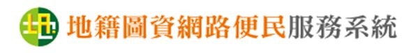 地籍圖資便民服務