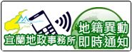 宜蘭地籍異動即時通