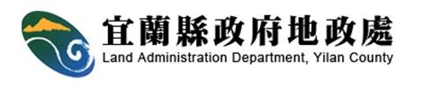 宜蘭縣政府地政處